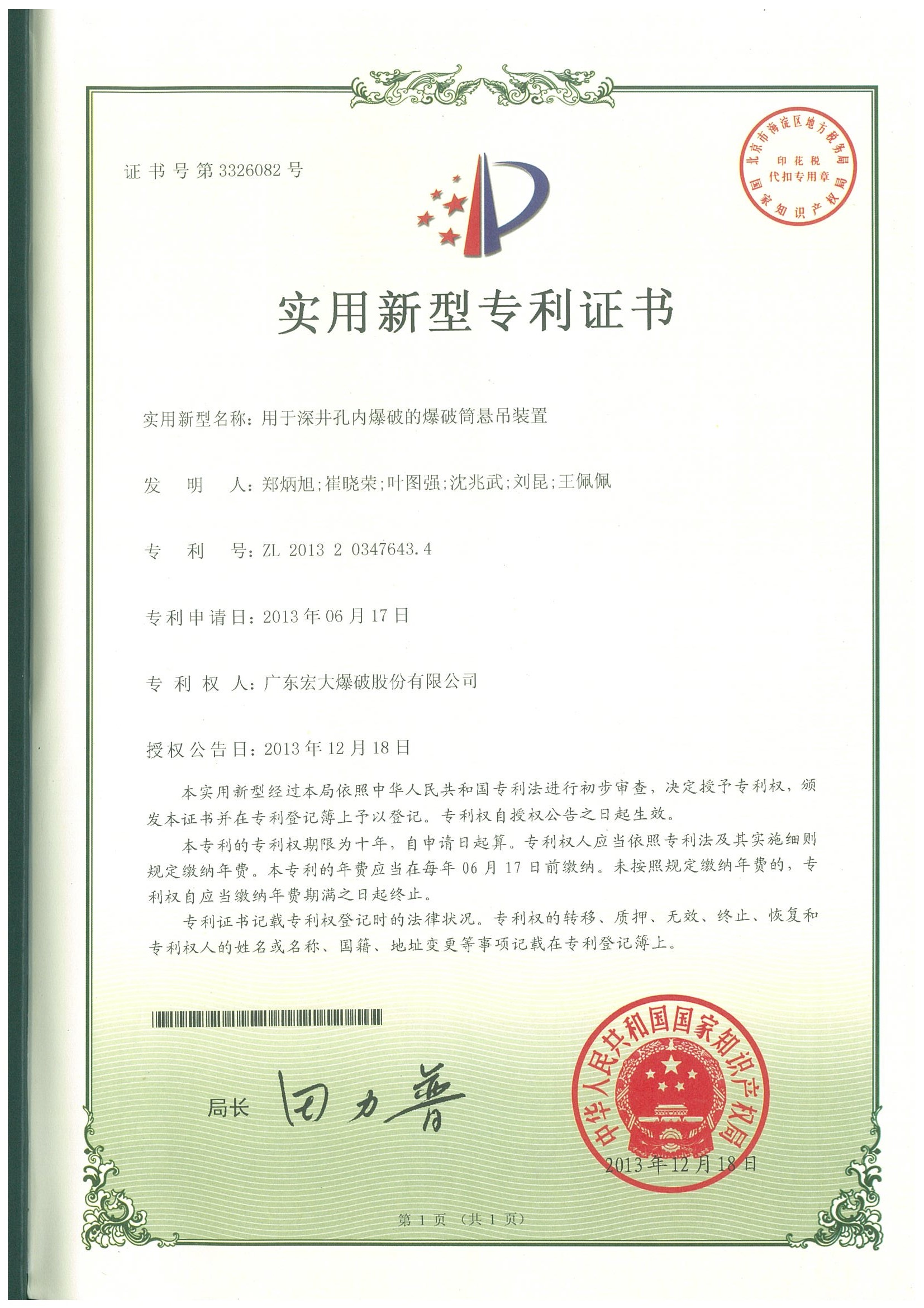 實用新型專利證書-用于深井孔內爆破的爆破筒懸吊裝置