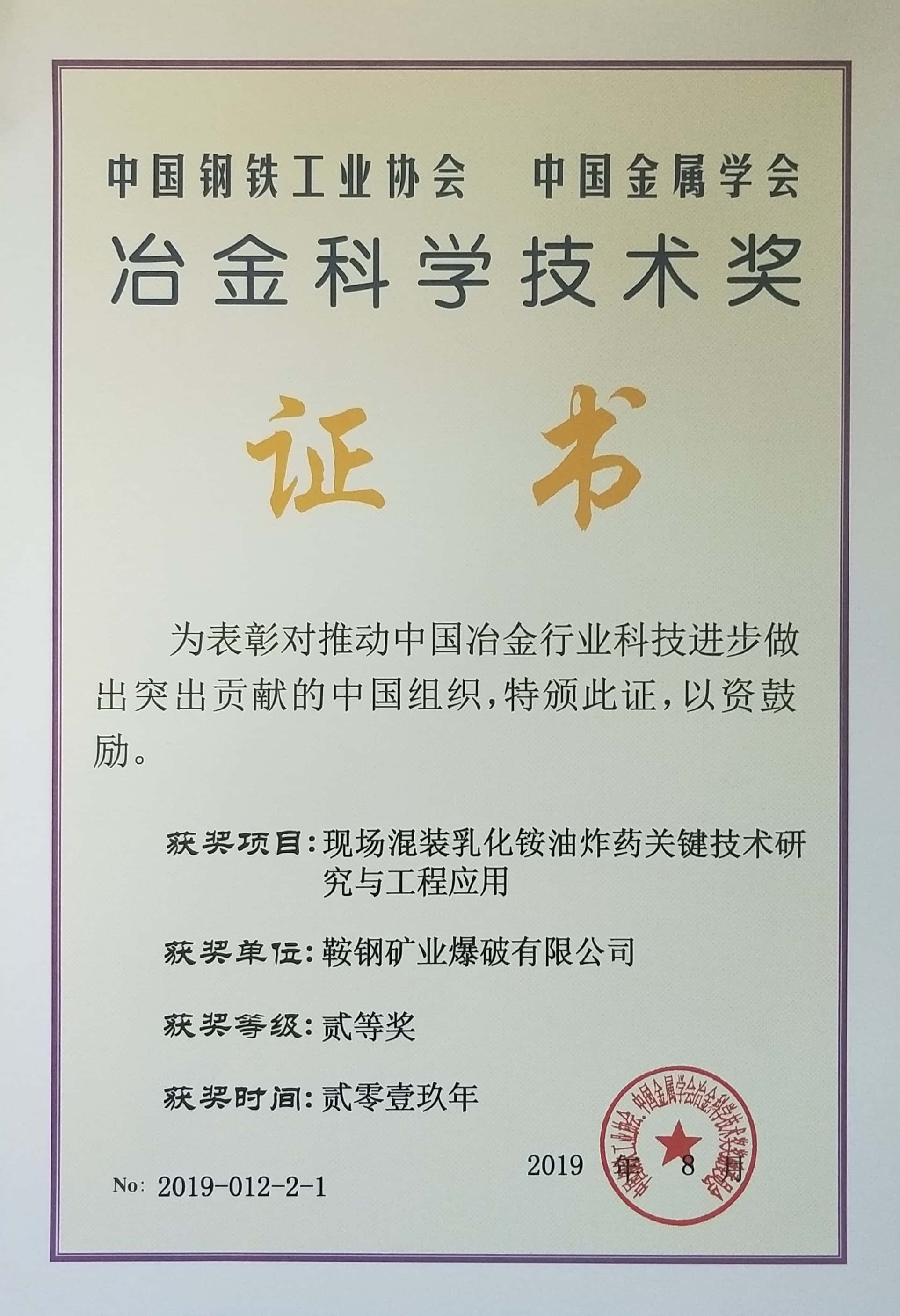 中國鋼鐵工業(yè)協(xié)會(huì) 中國金屬學(xué)會(huì)冶金科學(xué)技術(shù)獎(jiǎng)——現(xiàn)場混裝乳化銨油炸藥關(guān)鍵技術(shù)研究與工程應(yīng)用