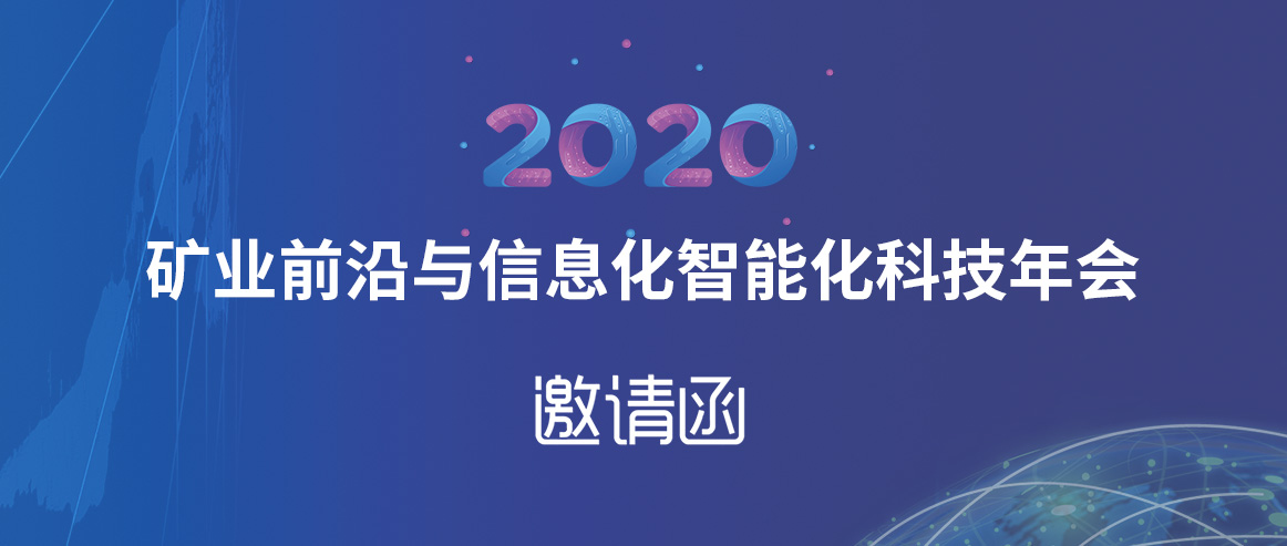 宏大爆破工程集團有限責任公司邀請函