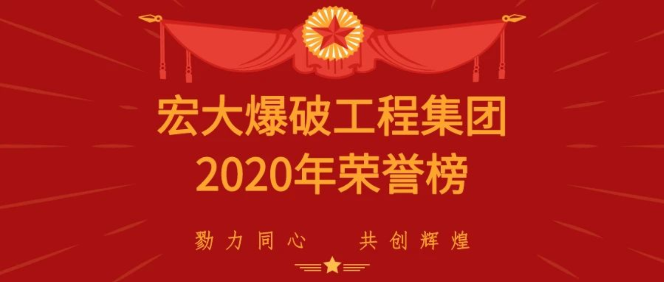 重磅|宏大爆破工程集團(tuán)有限責(zé)任公司載譽(yù)而歸，斬獲多項(xiàng)殊榮