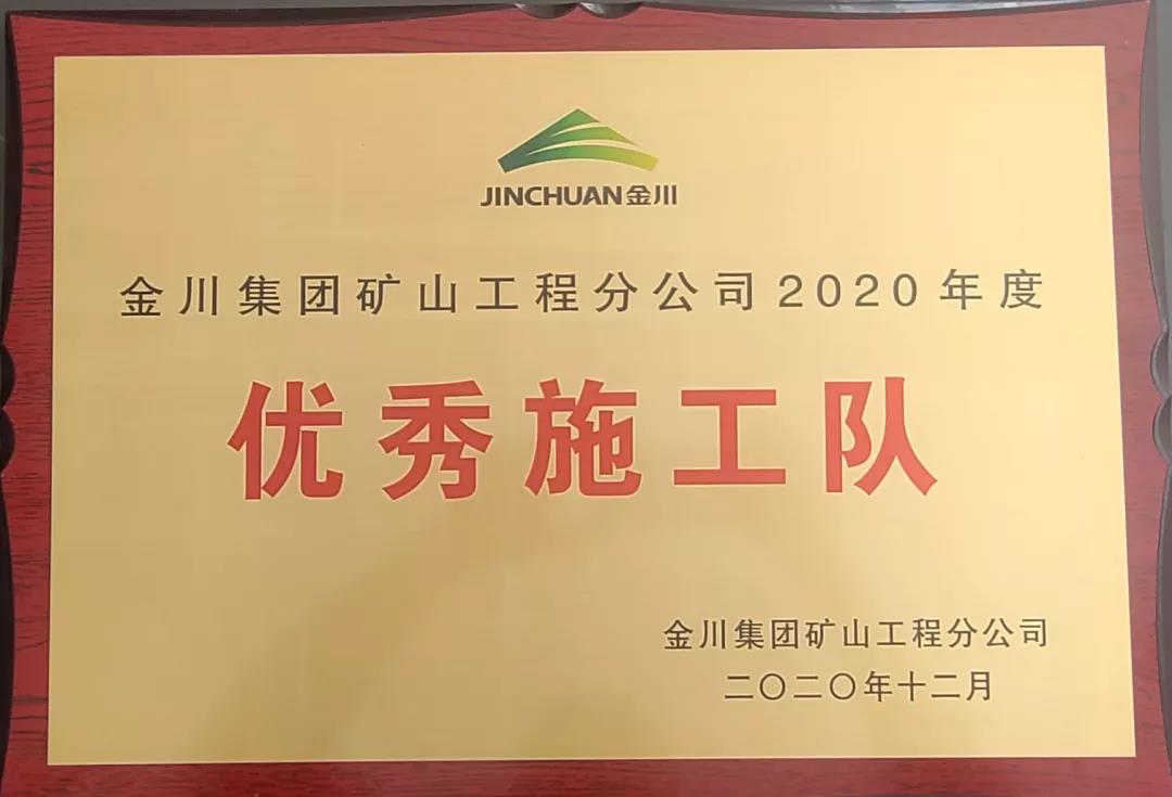 喜訊｜宏大爆破工程集團獲金川集團礦山工程分公司“2020年度樣板工程”和“2020年度優(yōu)秀施工隊”榮譽