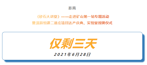 會議倒計時 |《砂石大講堂》——走進礦山第一站專題活動