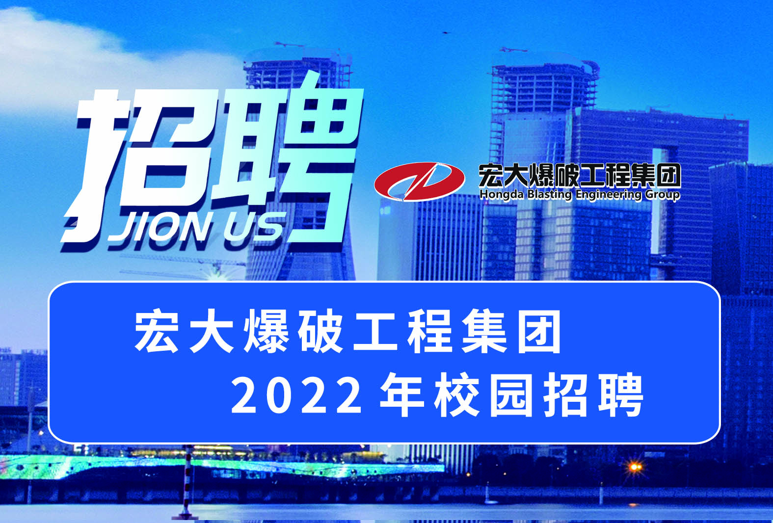 鷹擊長空，宏圖大展 | 宏大爆破工程集團2022年校園招聘全面啟動！