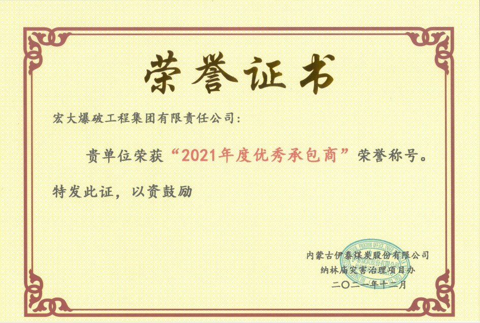 【凝心聚力獲殊榮 砥礪奮進開新局】—— 宏大工程集團伊泰項目榮獲業(yè)主單位“2021年度優(yōu)秀承包商”和“2021年度安全生產(chǎn)標準化先進單位”榮譽稱號