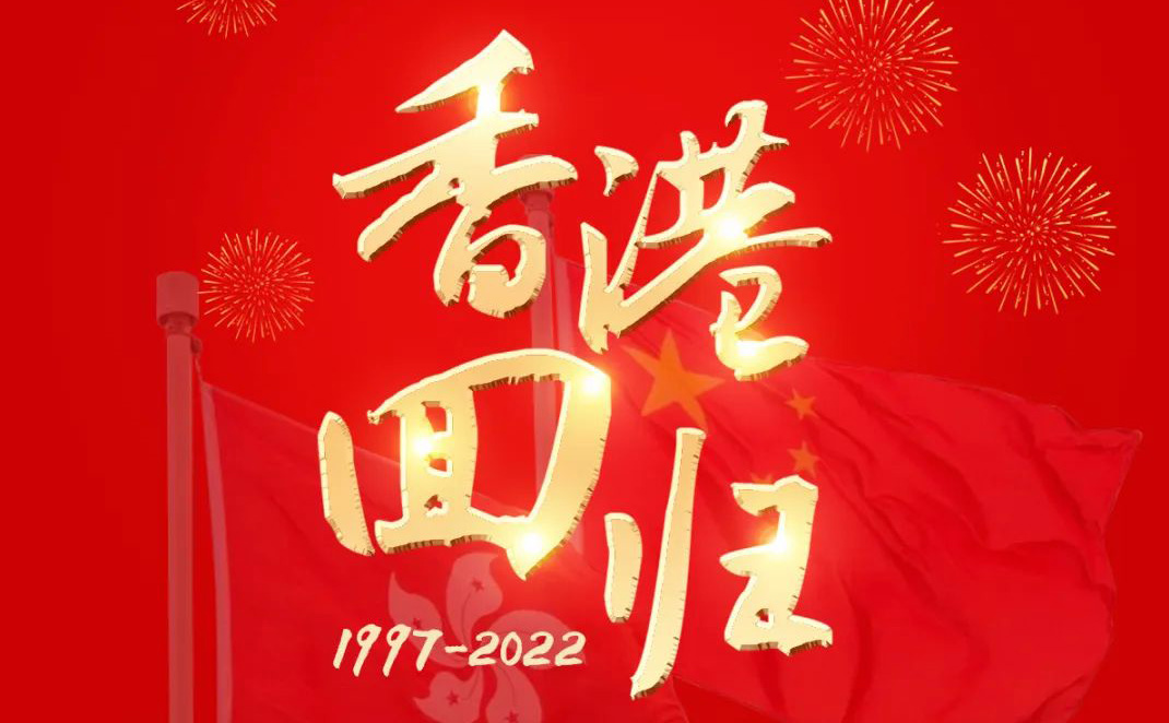 為祖國點(diǎn)贊｜慶祝香港回歸25周年