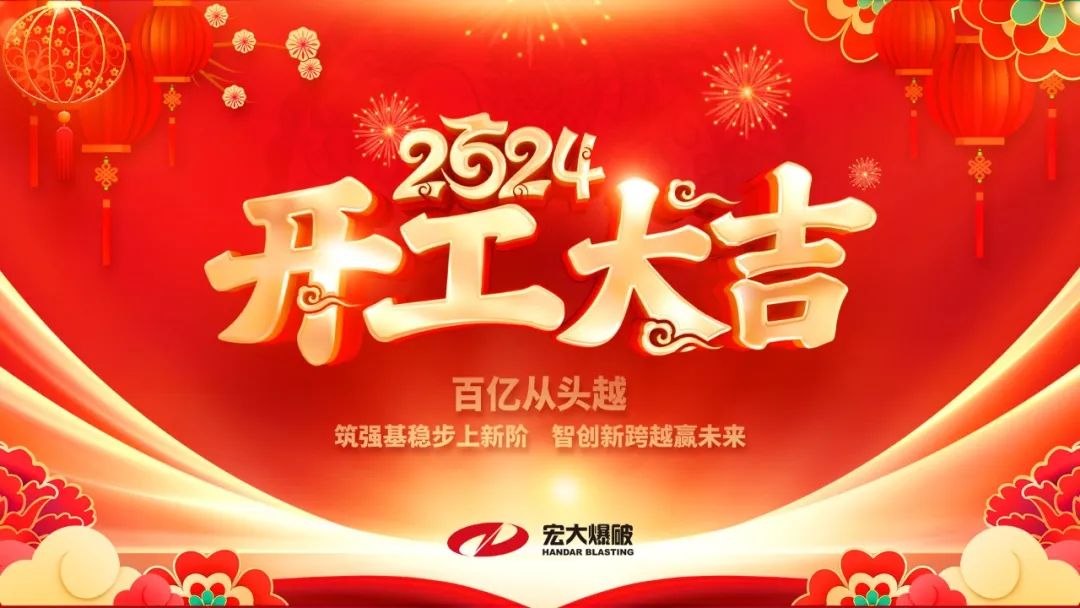 宏大爆破召開2024年復工復產(chǎn)安全生產(chǎn)專題會議